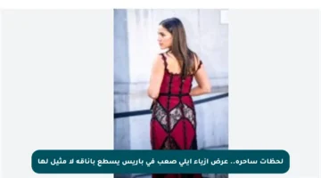 لحظات ساحرة.. عرض أزياء إيلي صعب في باريس يسطع بأناقة لا مثيل لها